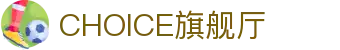 CHOICE旗舰厅 (中国区) - 官方网站